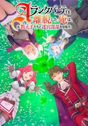 A-Rank Party wo Ridatsu shita Ore wa, Moto Oshiego-tachi to Meikyuu Shinbu wo Mezasu.