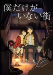 Boku dake ga Inai Machi