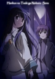 Hanbun no Tsuki ga Noboru Sora