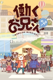 Hataraku Onii-san! Temporada 2