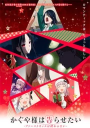 Kaguya-sama wa Kokurasetai: First Kiss wa Owaranai