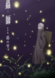 Mushishi Zoku Shou: Suzu no Shizuku
