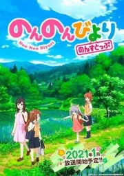 Non Non Biyori Nonstop