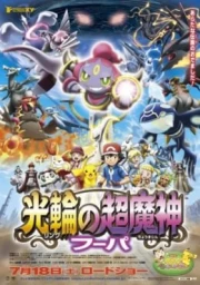 Pokemon Pel&iacute;cula 18: El gran genio de los anillos: Hoopa