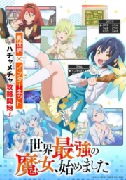 Sekai Saikyou no Majo, Hajimemashita