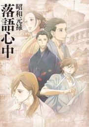 Shouwa Genroku Rakugo Shinjuu