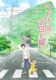 Udon no Kuni no Kiniro Kemari